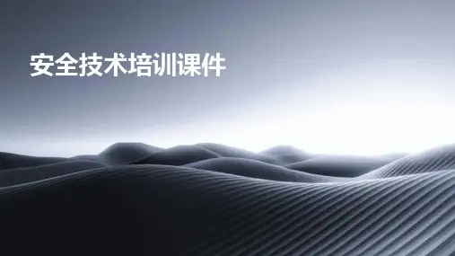 安全技术培训课件
