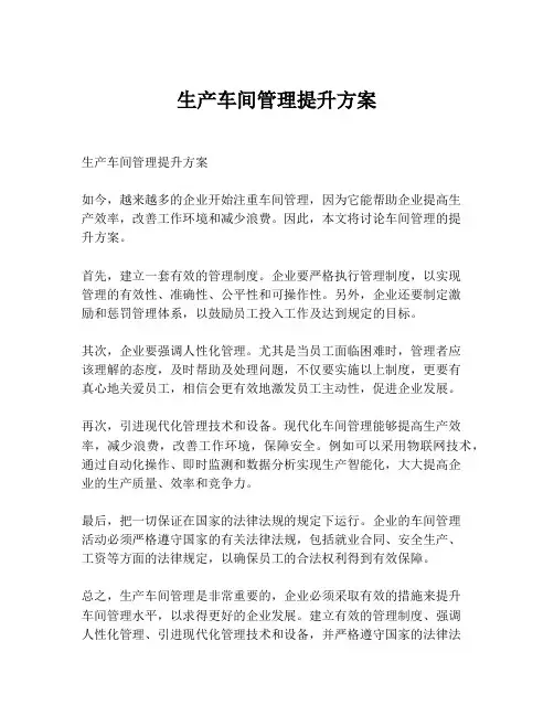 生产车间管理提升方案