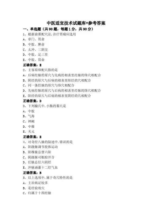 中医适宜技术试题库+参考答案