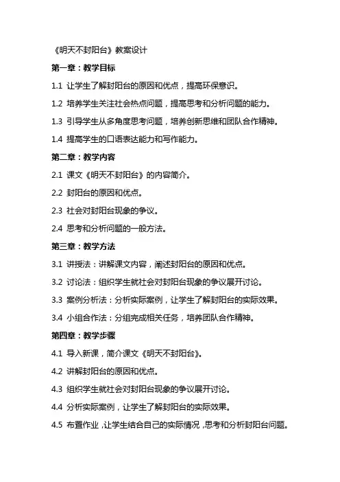 《明天不封阳台》教案设计