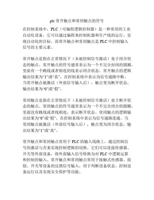 plc常开触点和常闭触点的符号