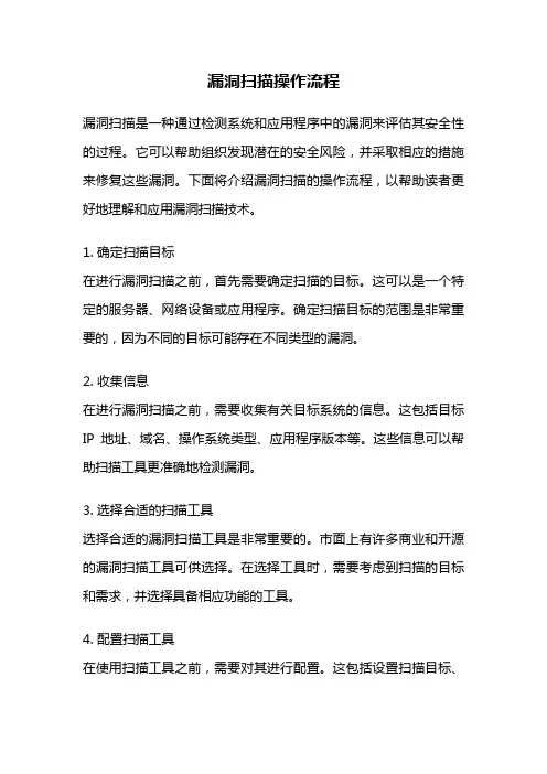 漏洞扫描操作流程