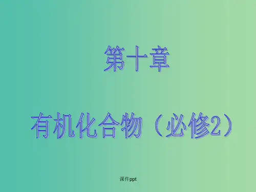 高考化学大一轮复习 第十章 有机化学基础 第二节 生活中两种常见的有机物 基本营养物质 新人教版 