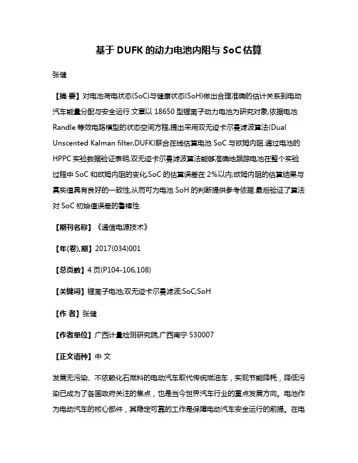 基于DUFK的动力电池内阻与SoC估算