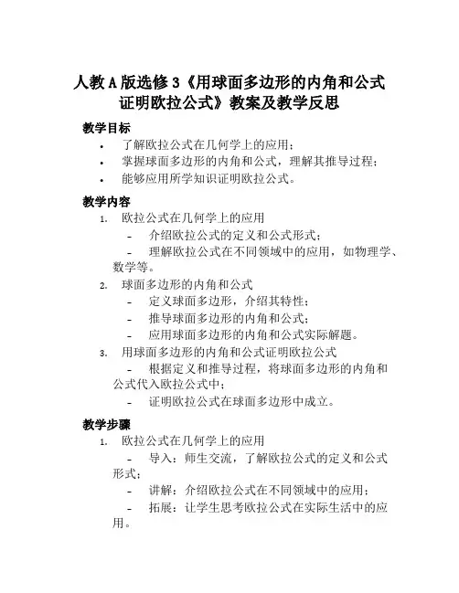 人教A版选修3《用球面多边形的内角和公式证明欧拉公式》教案及教学反思