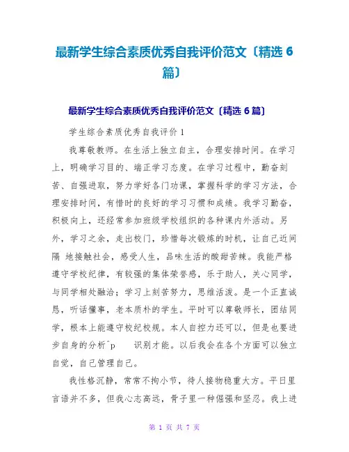 学生综合素质优秀自我评价范文(精选6篇)