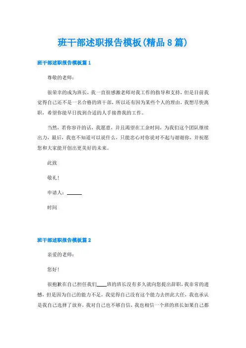 班干部述职报告模板(精品8篇)