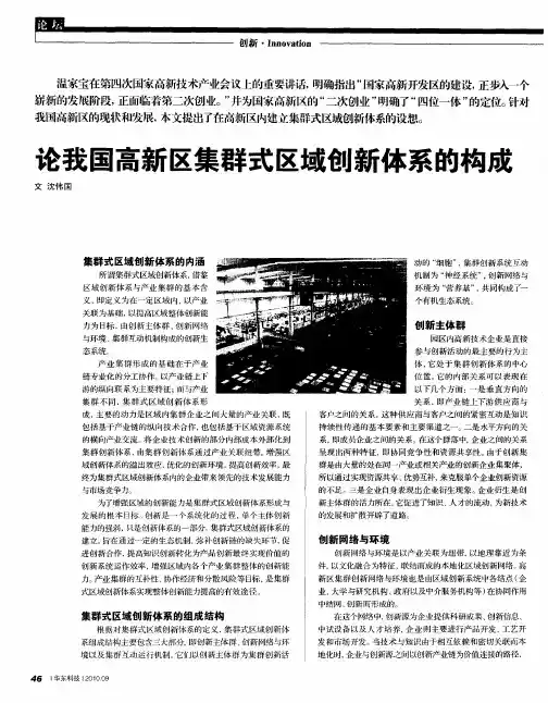 论我国高新区集群式区域创新体系的构成