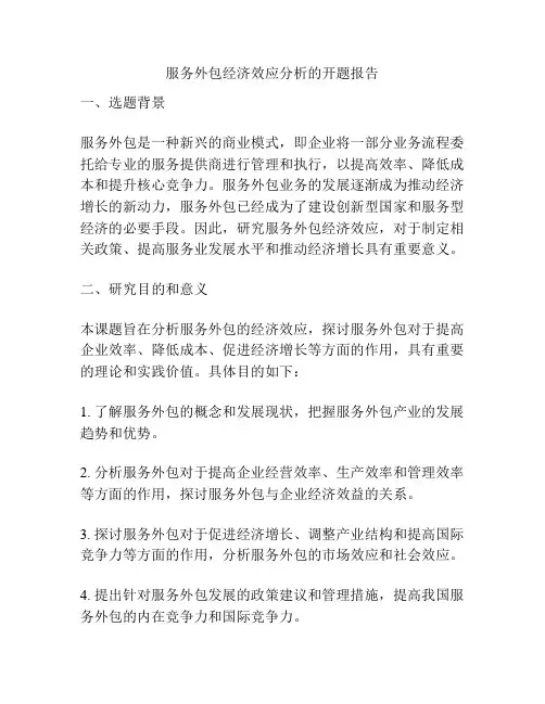 服务外包经济效应分析的开题报告