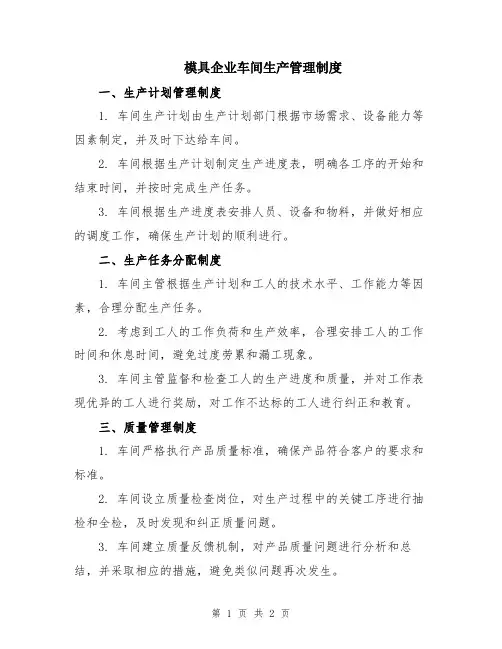 模具企业车间生产管理制度