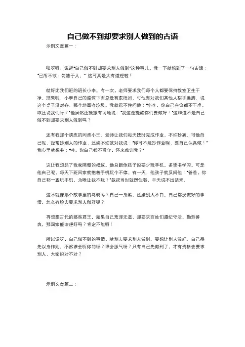 自己做不到却要求别人做到的古语