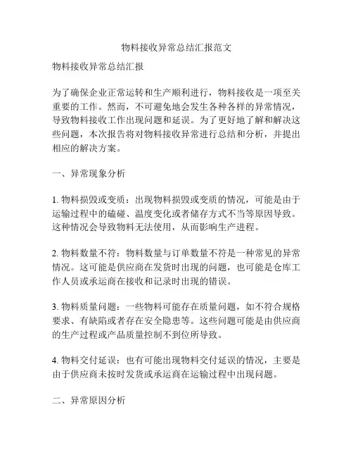 物料接收异常总结汇报范文