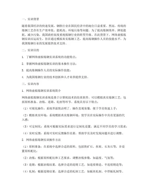 网络虚拟炼钢实训报告