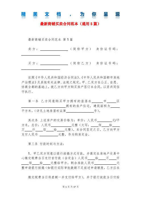 最新商铺买卖合同范本(通用5篇)