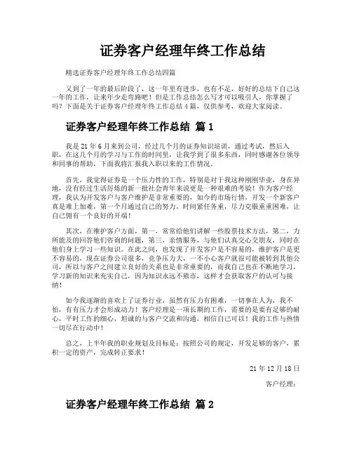证券客户经理年终工作总结