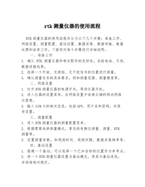 rtk测量仪器的使用流程