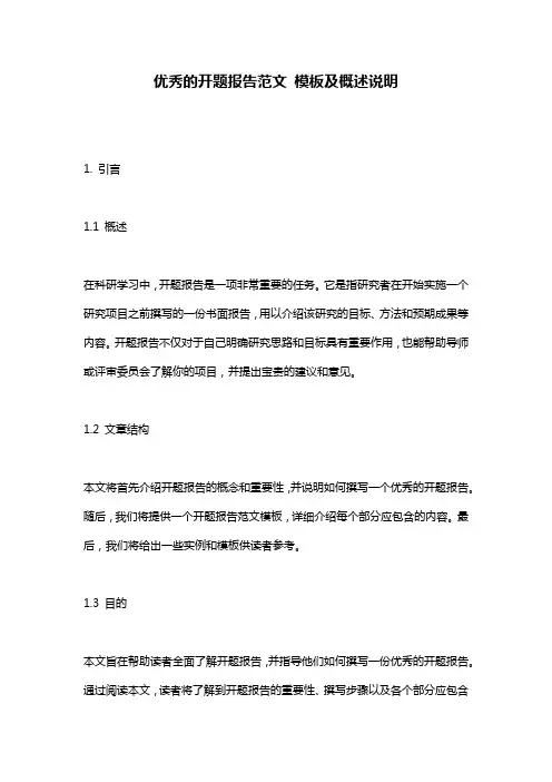 优秀的开题报告范文_模板及概述说明
