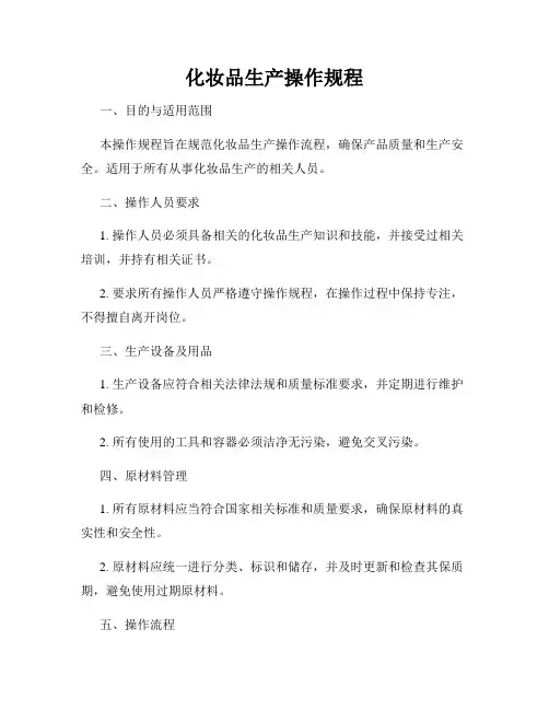 化妆品生产操作规程