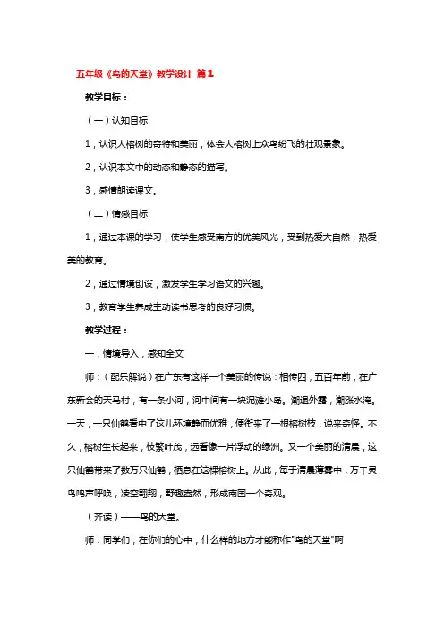 五年级《鸟的天堂》教学设计 3篇