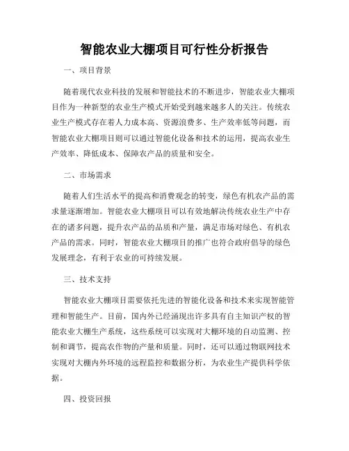 智能农业大棚项目可行性分析报告
