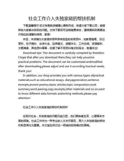 社会工作介入失独家庭的帮扶机制