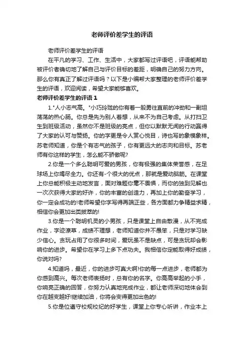 老师评价差学生的评语