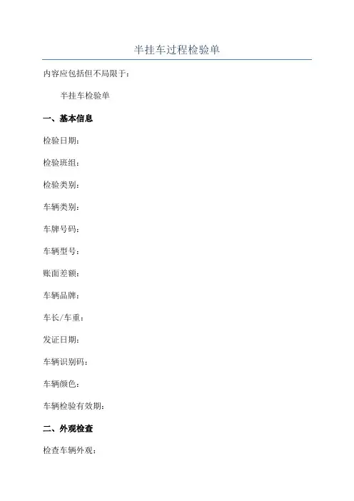 半挂车过程检验单