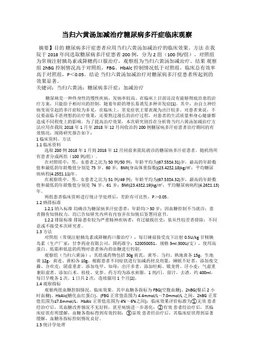 当归六黄汤加减治疗糖尿病多汗症临床观察