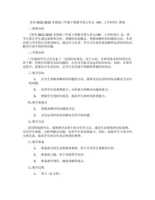 苏州2022-2023苏教版三年级下册数学第九单元《49、上学时间》教案