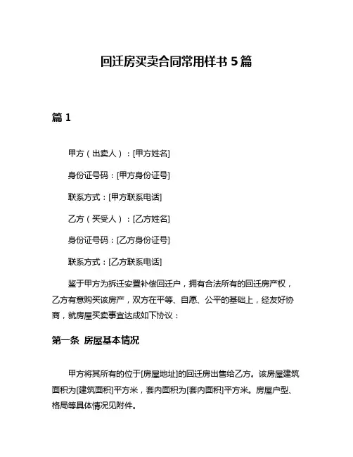 回迁房买卖合同常用样书5篇
