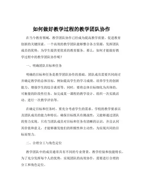 如何做好教学过程的教学团队协作