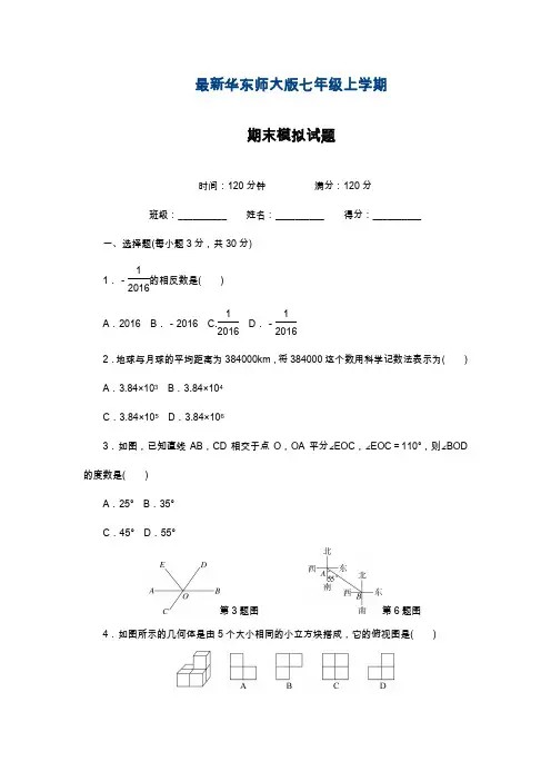 2019—2020年华东师大版数学七年级上学期期末检测卷及答案解析(基础提分试卷).docx