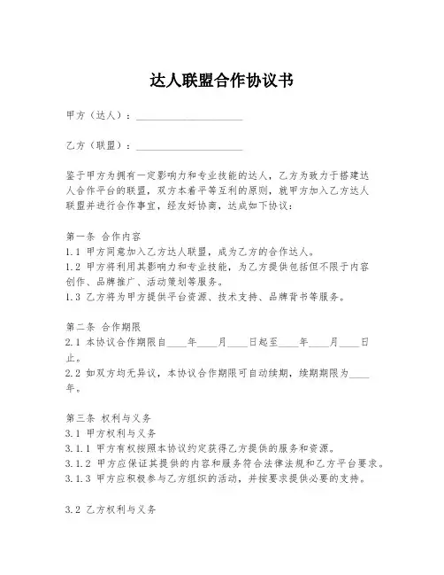 达人联盟合作协议书