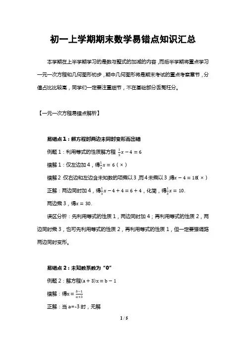 初一上学期期末数学易错点知识汇总