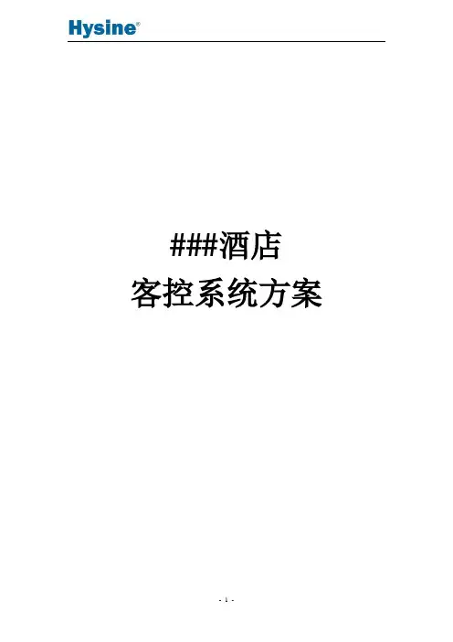 客控系统控制方案