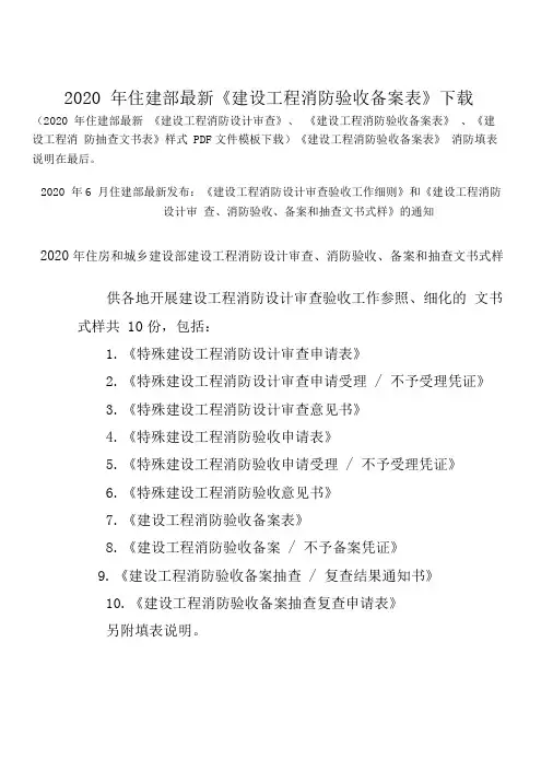 2020年6月住建部最新《建设工程消防设计审查》、《建设工程消防消防验收备案表》抽查文书式样
