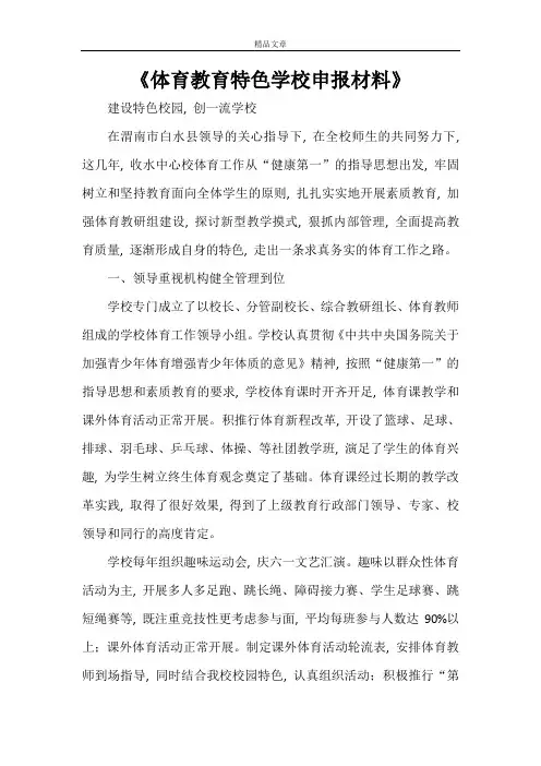 《体育教育特色学校申报材料》