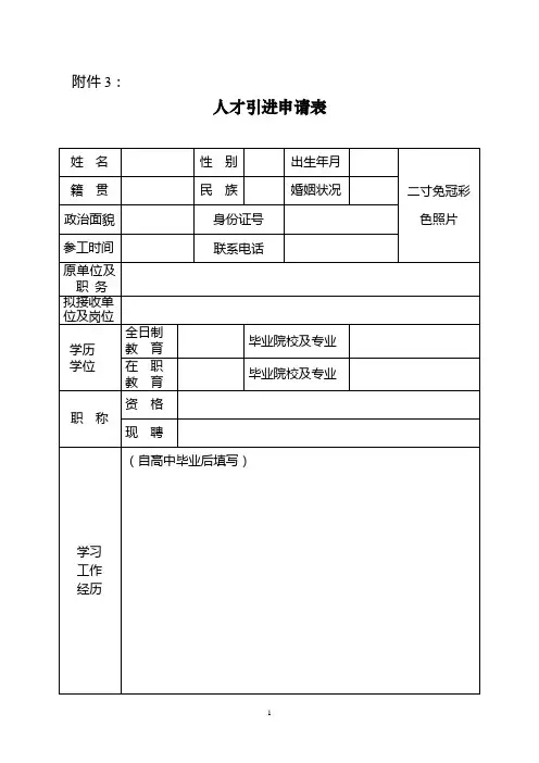 人才引进申请表