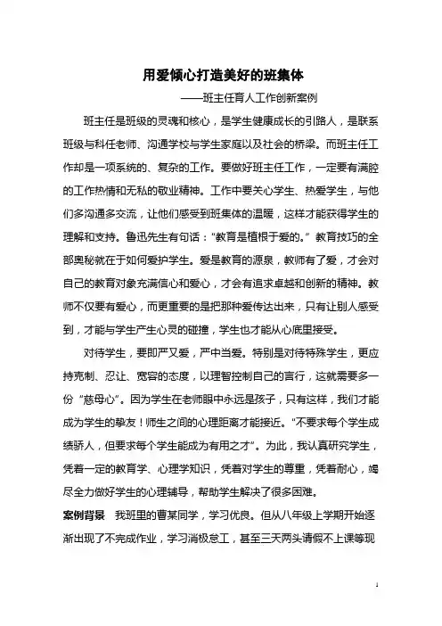 用爱倾心打造美好的班集体