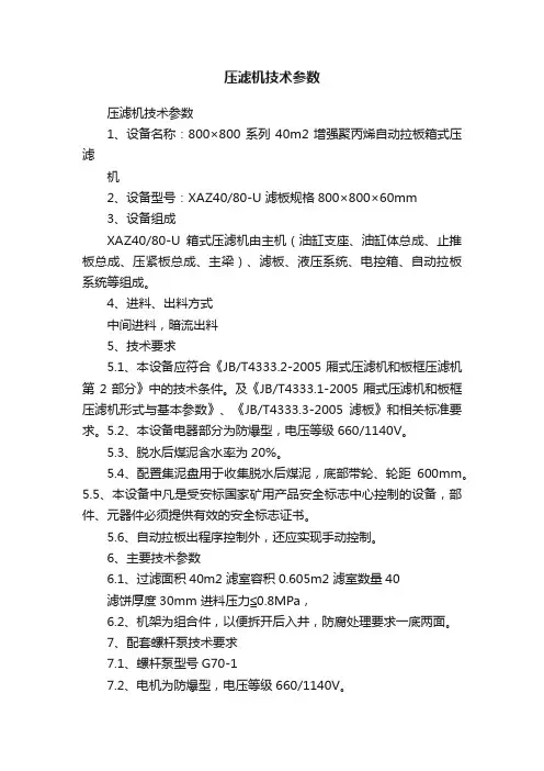 压滤机技术参数