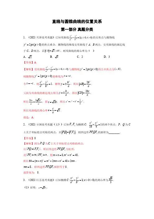 直线与圆锥曲线的位置关系(解析版)