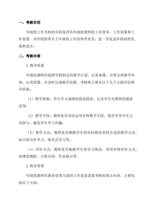 XX中学年级组工作考核细则