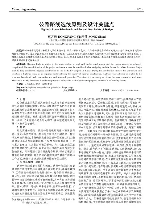 公路路线选线原则及设计关键点