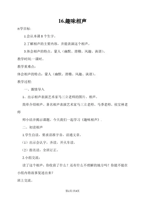 三年级上册语文教案16.趣味相声语文S版