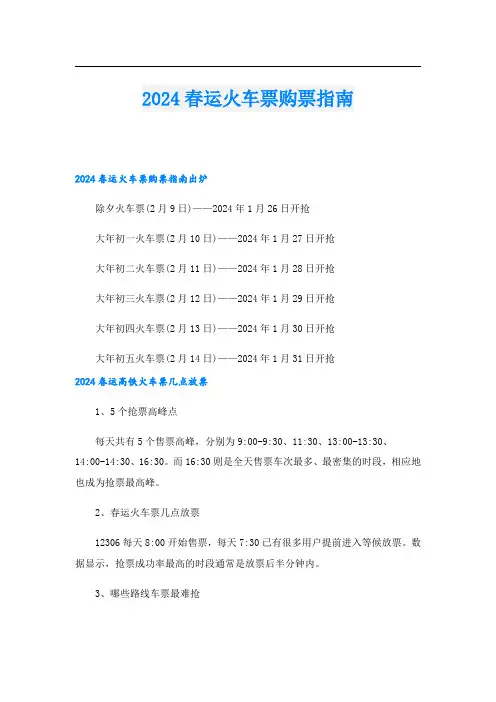 2024春运火车票购票指南