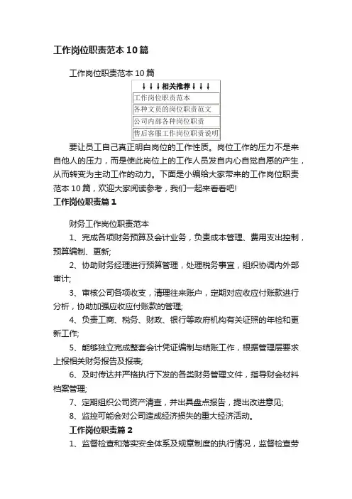 工作岗位职责范本10篇