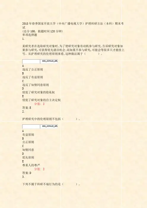 2018年春季国家开放大学中央广播电视大学护理科研方法本科期末考试_真题(含答案与解析)-交互