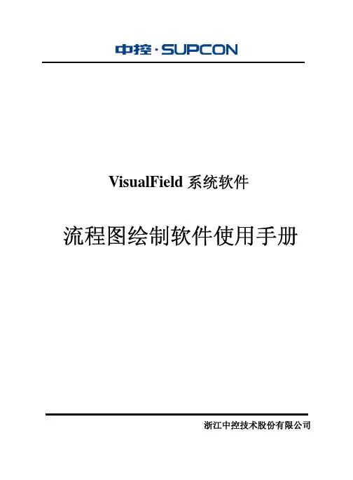 浙大中控ECS-700流程图绘制软件使用手册