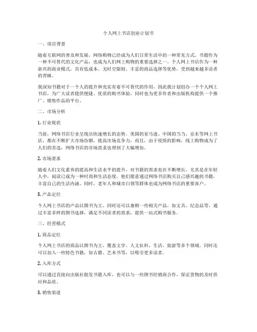 个人网上书店创业计划书