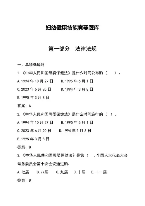 2023年妇幼健康技能竞赛练兵题库法律法规